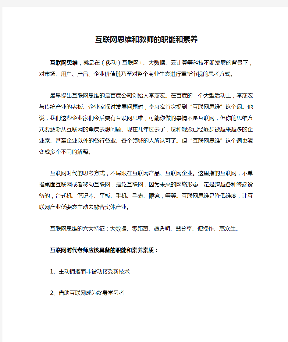 互联网思维和教师的职能和素养