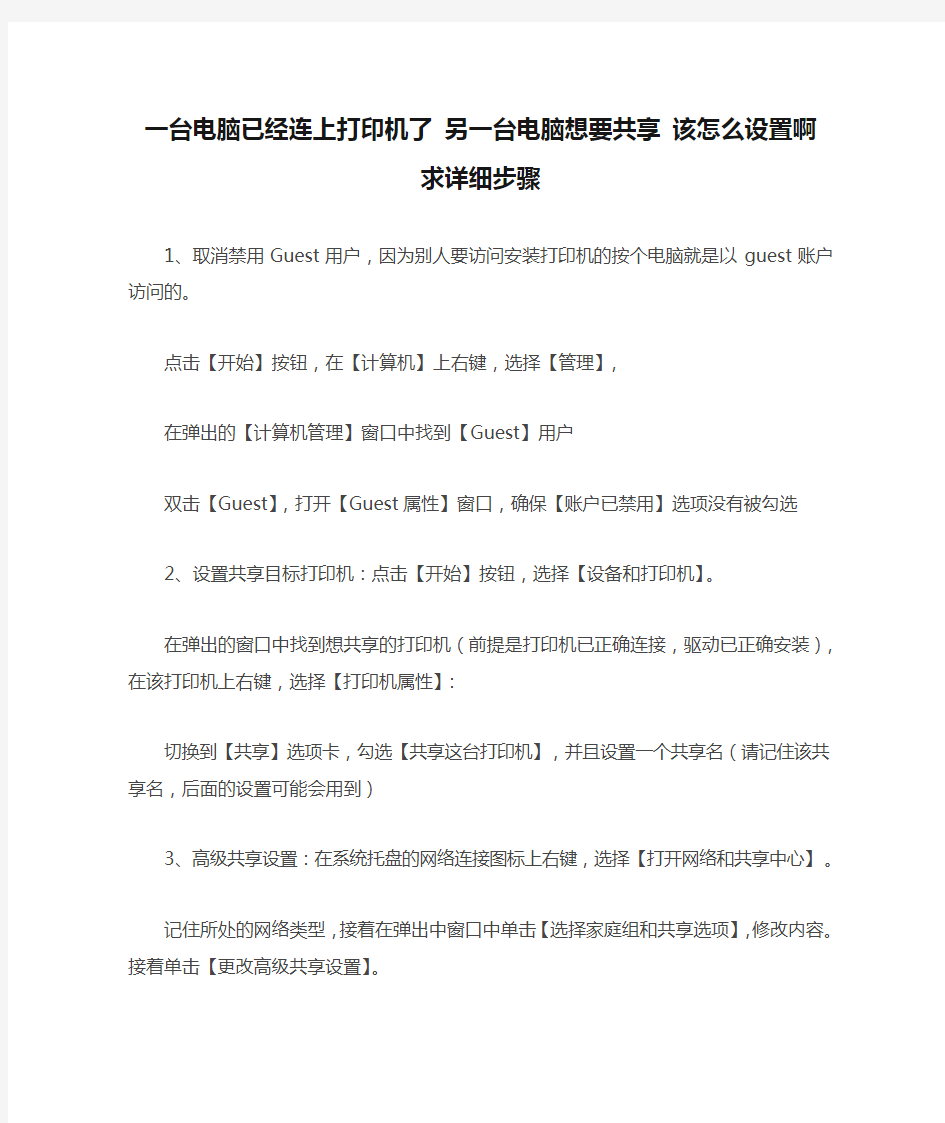 一台电脑已经连上打印机了 另一台电脑想要共享 该怎么设置啊 求详细步骤