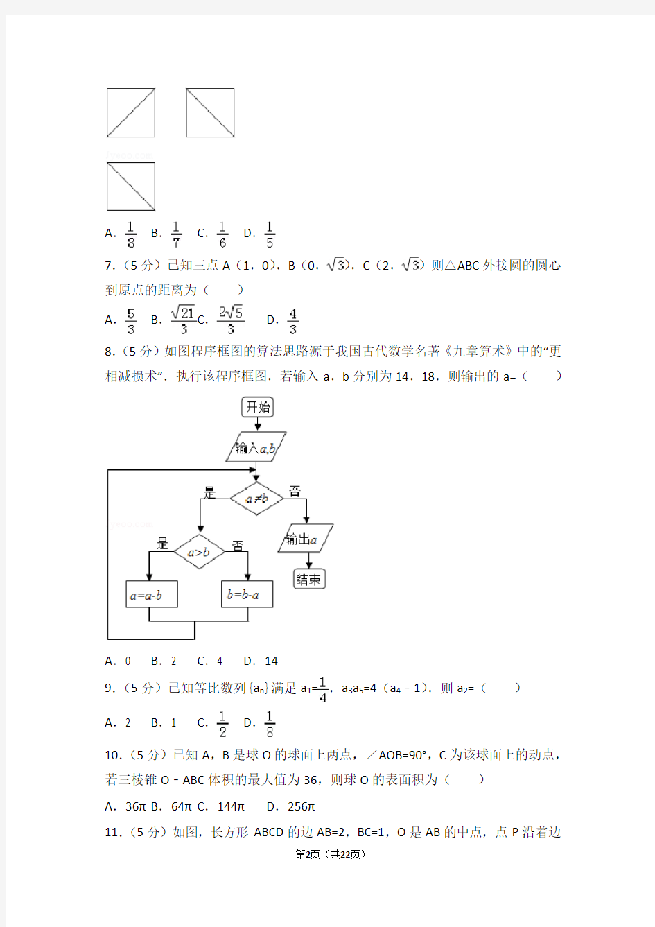 2015年黑龙江省高考数学试卷(文科)(全国新课标ⅱ)