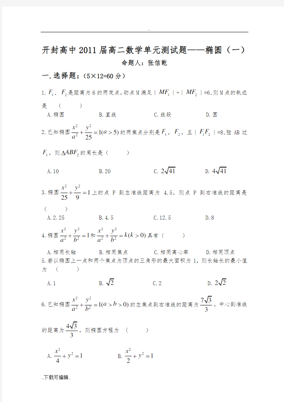 椭圆单元测试题(卷)