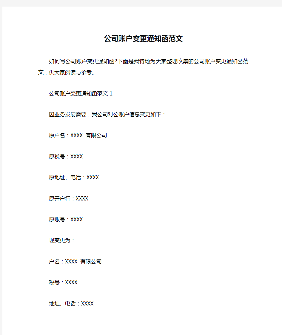 公司账户变更通知函范文