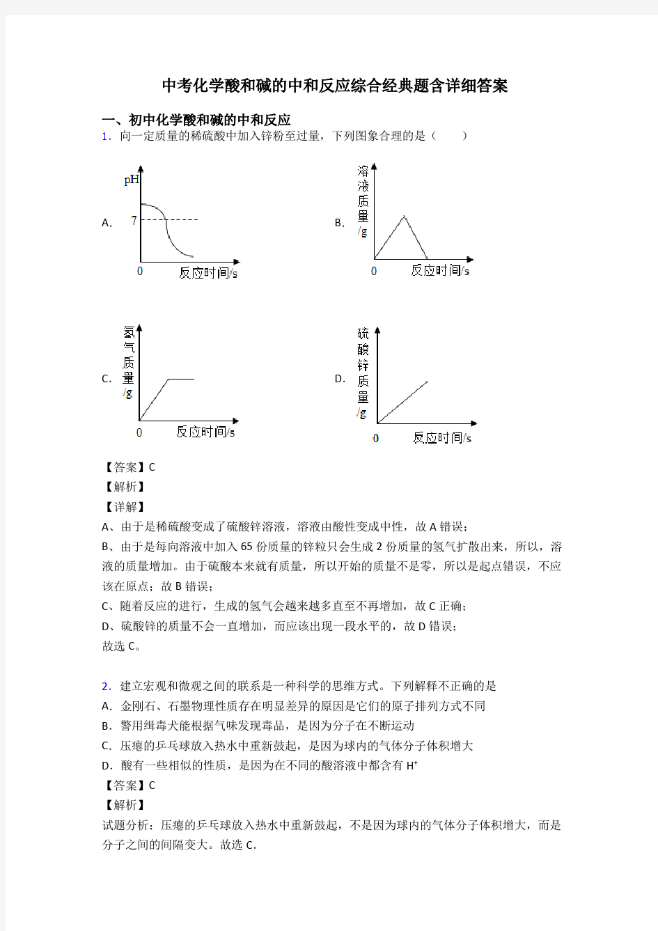 中考化学酸和碱的中和反应综合经典题含详细答案