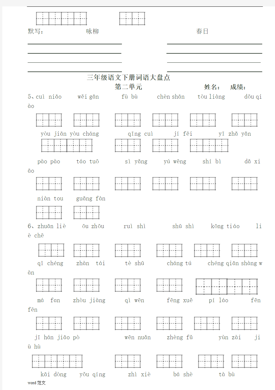 看拼音写词语田字格