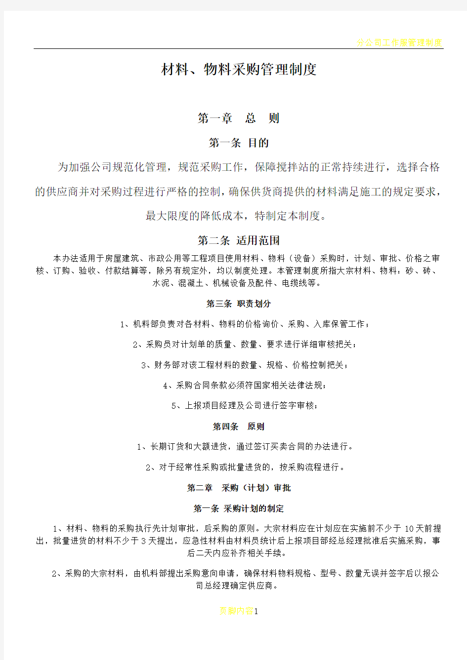 分公司材料采购管理制度