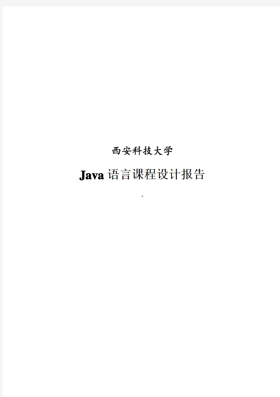 Java画图板程序设计报告