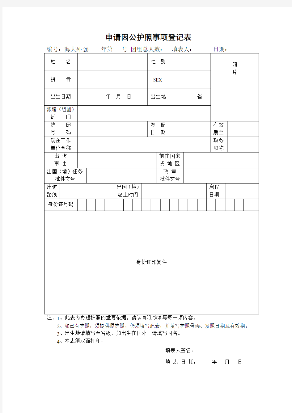 申请因公护照事项登记表