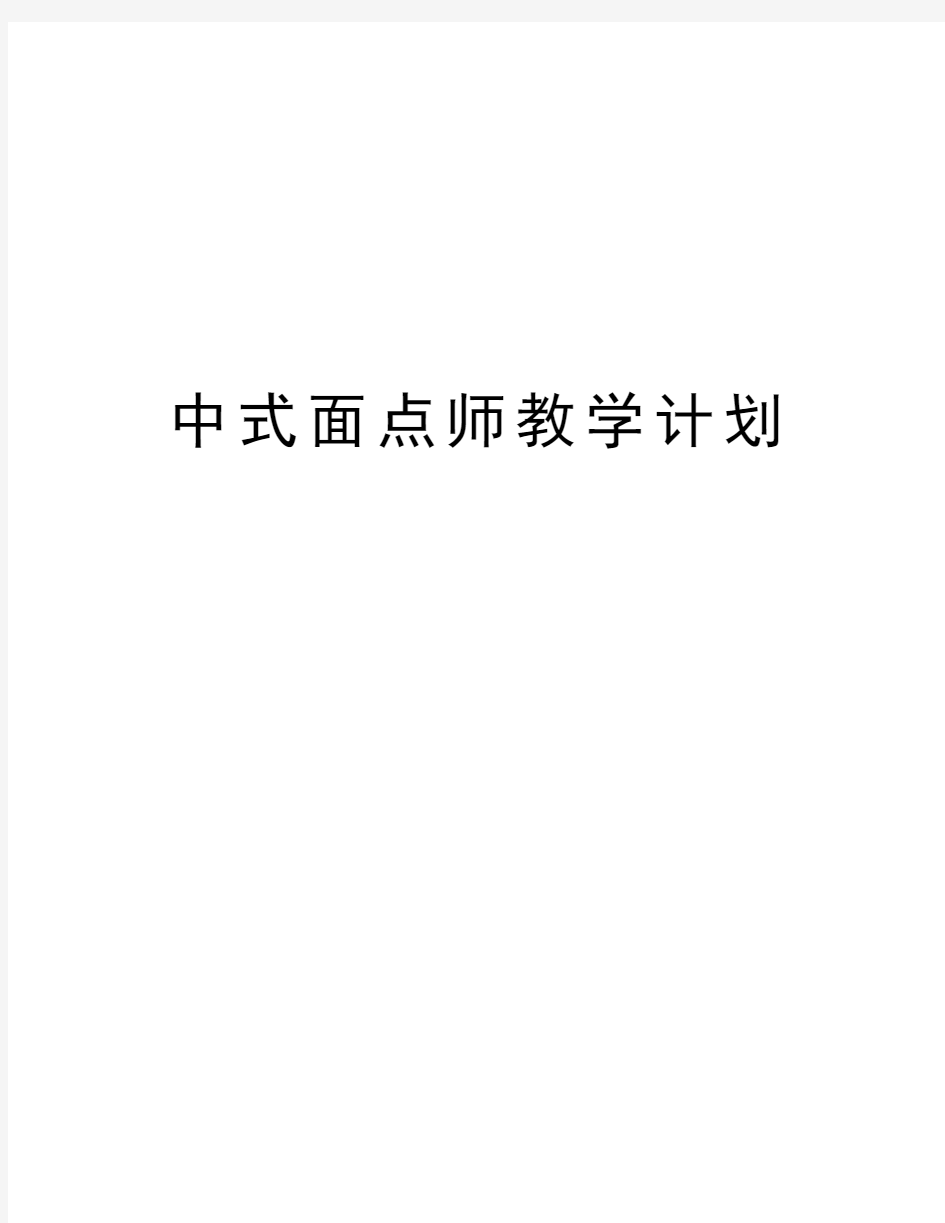 中式面点师教学计划复习过程