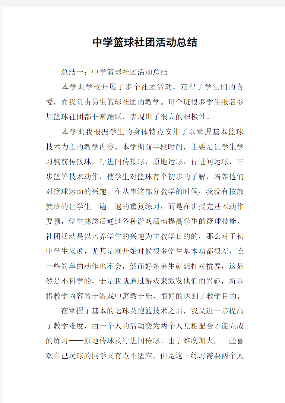 中学篮球社团活动总结