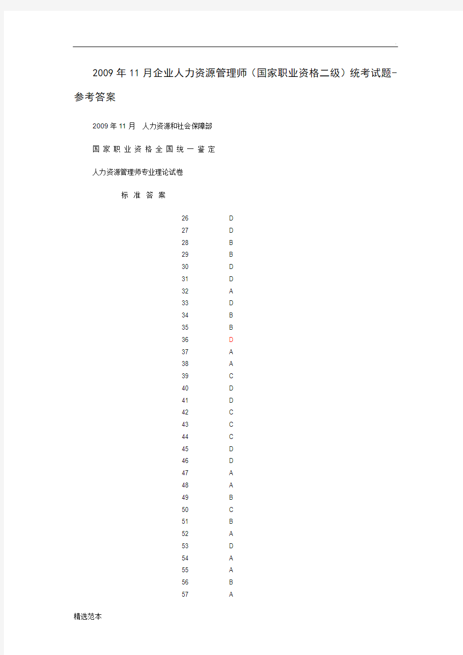 企业人力资源管理师考试真题及答案