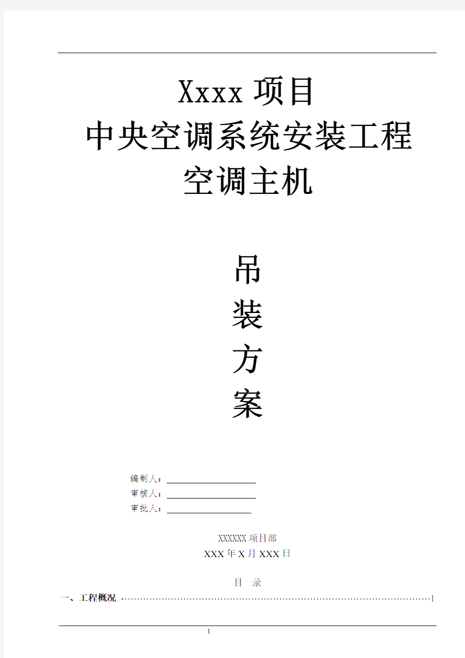 空调主机吊装安全专项项目施工方案