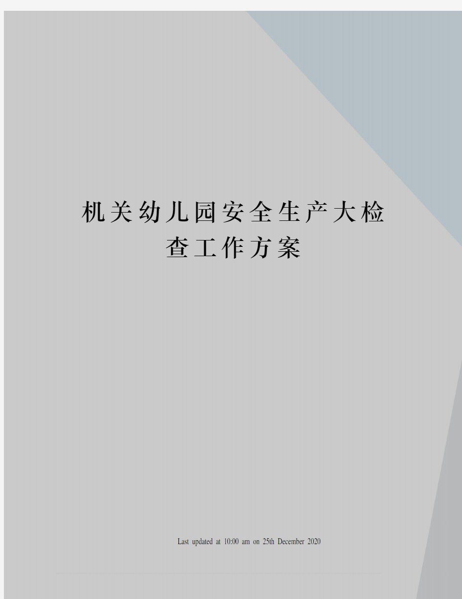 机关幼儿园安全生产大检查工作方案