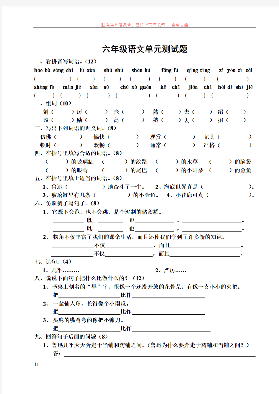 语文第十一册教案六年级语文单元测试题