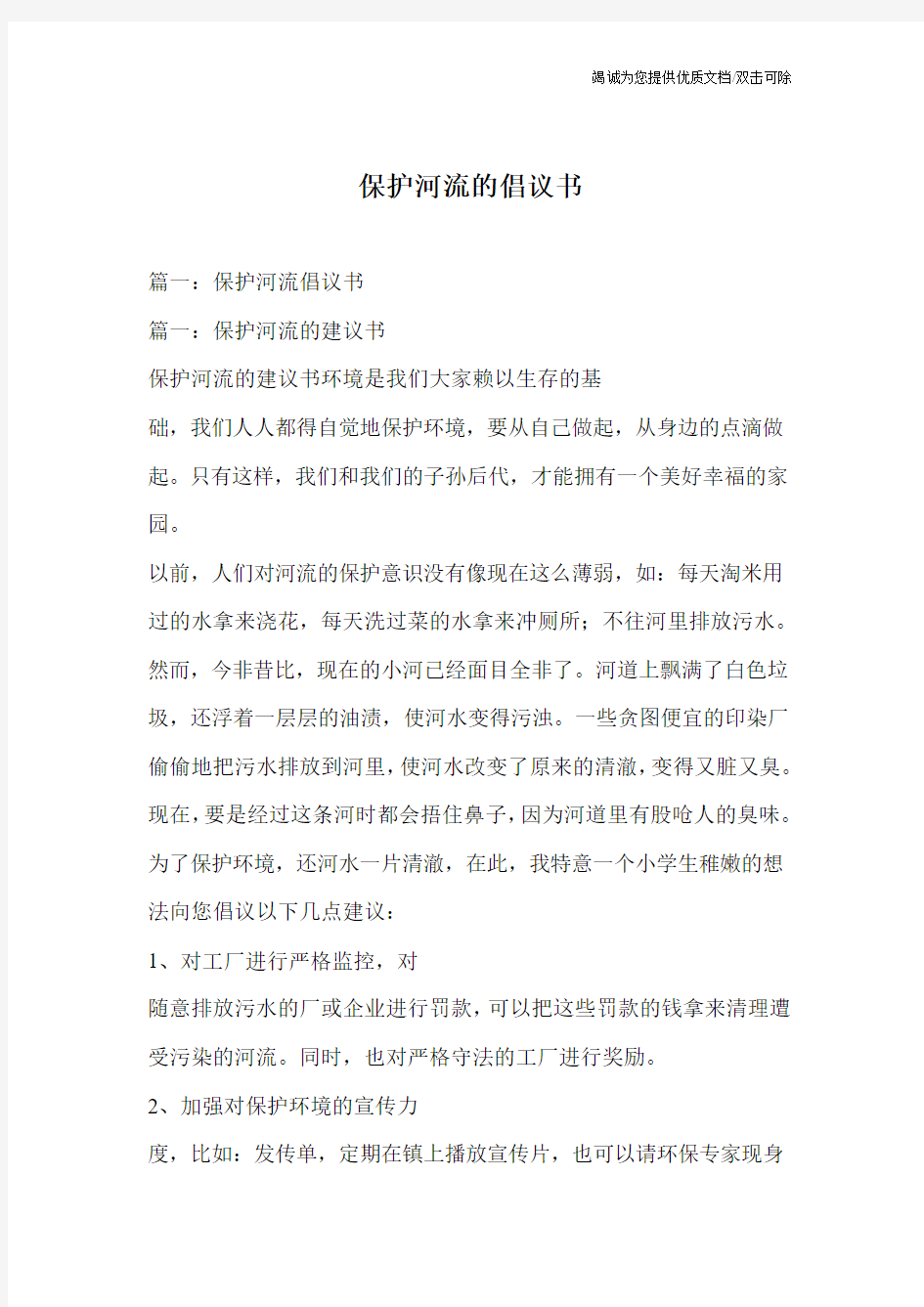 保护河流的倡议书