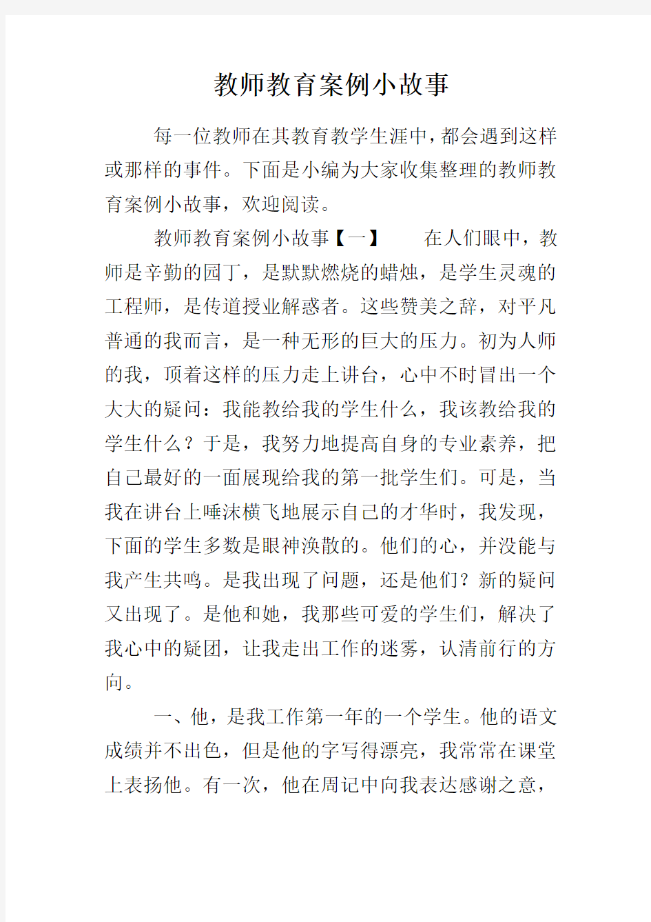 教师教育案例小故事