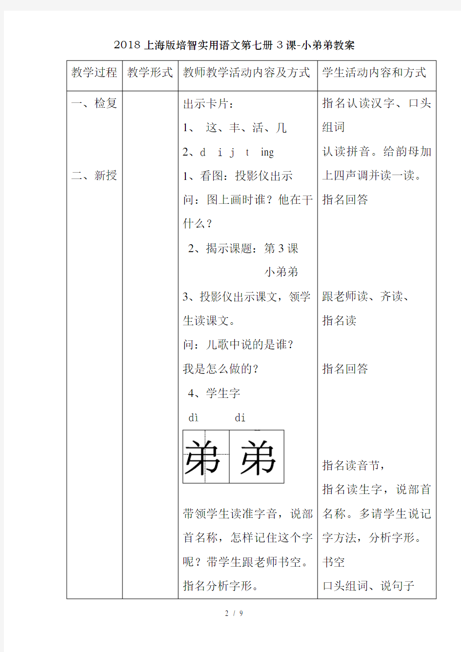 2018上海版培智实用语文第七册3课-小弟弟教案
