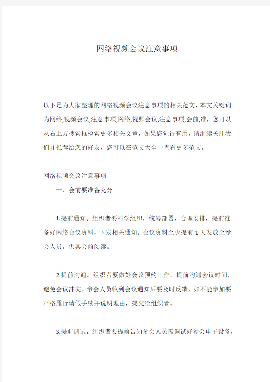 网络视频会议注意事项