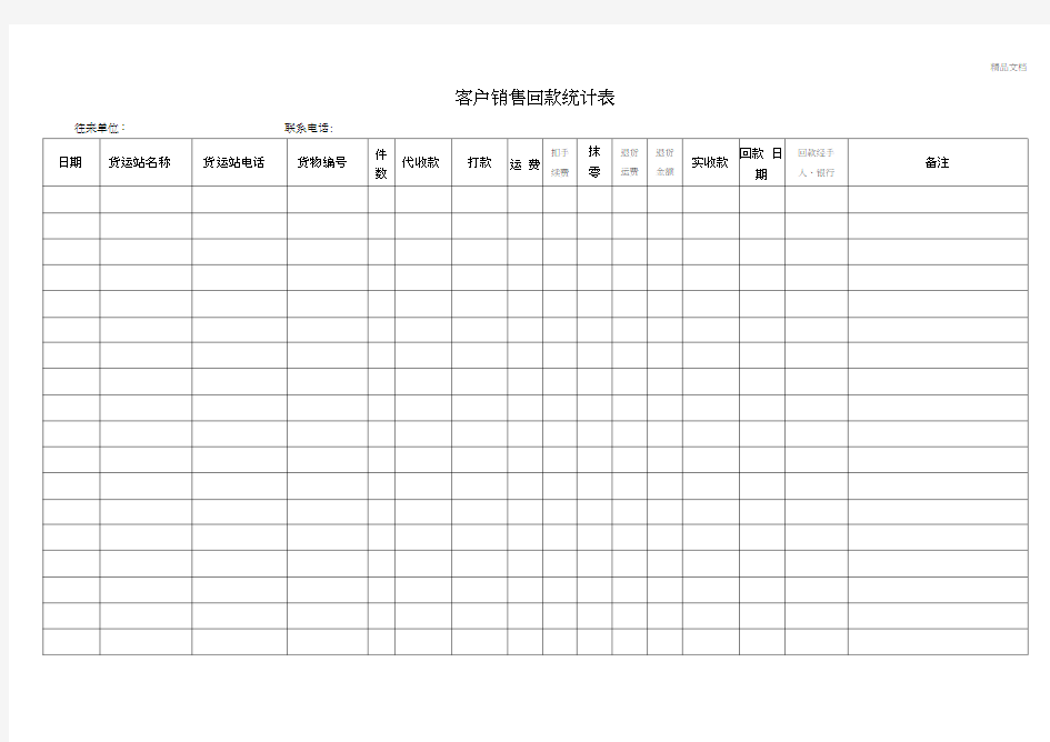 客户销售回款统计表