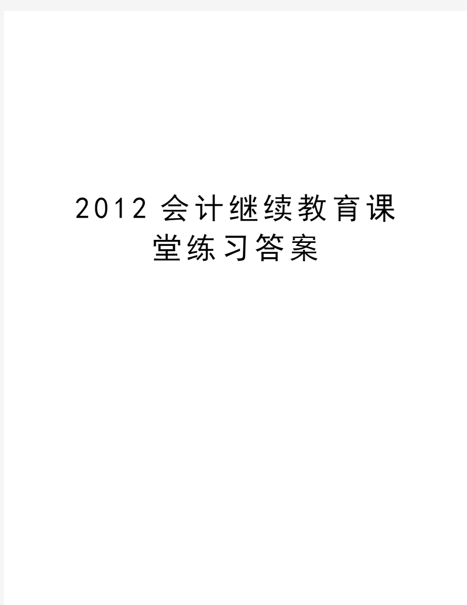 最新会计继续教育课堂练习答案汇总