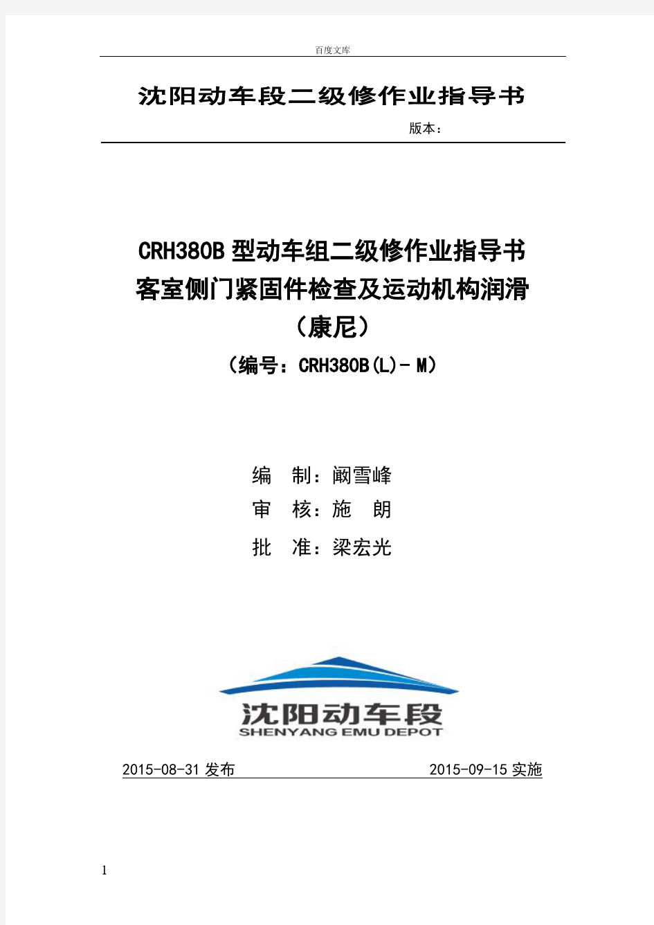 动车段二级修作业指导书crh380blm10102001客室侧门紧固件检查及运动机构润滑康尼