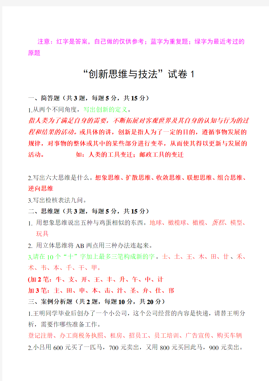 创新能力考试试题及答案汇总-共19页