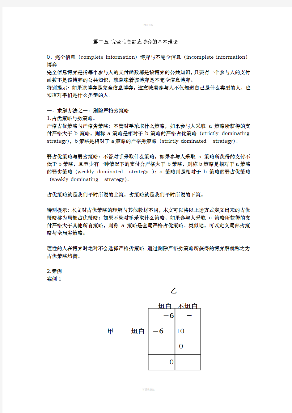 第二章-完全信息静态博弈的基本理论(1)