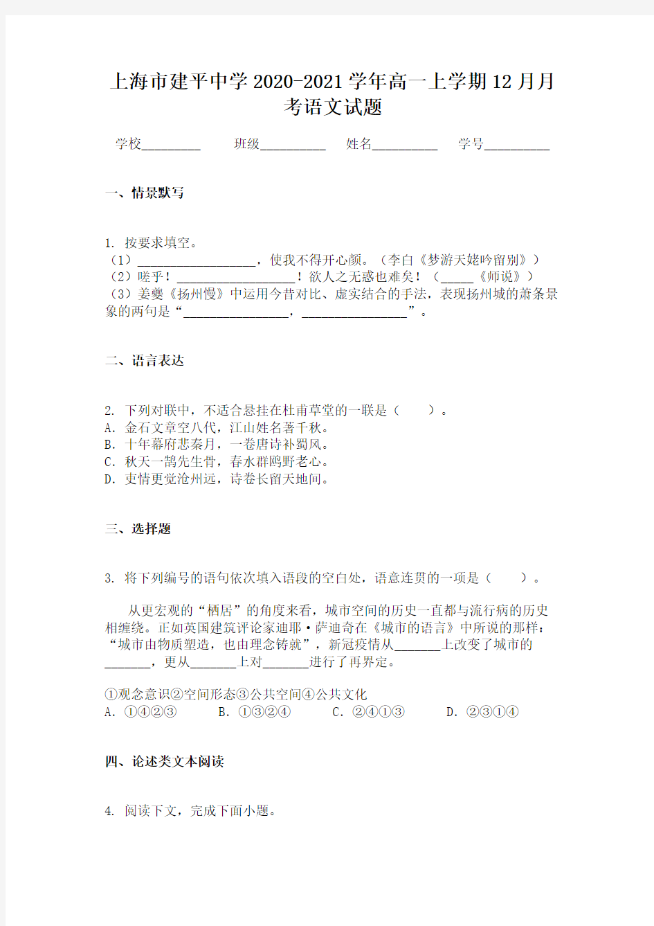 上海市建平中学2020-2021学年高一上学期12月月考语文试题