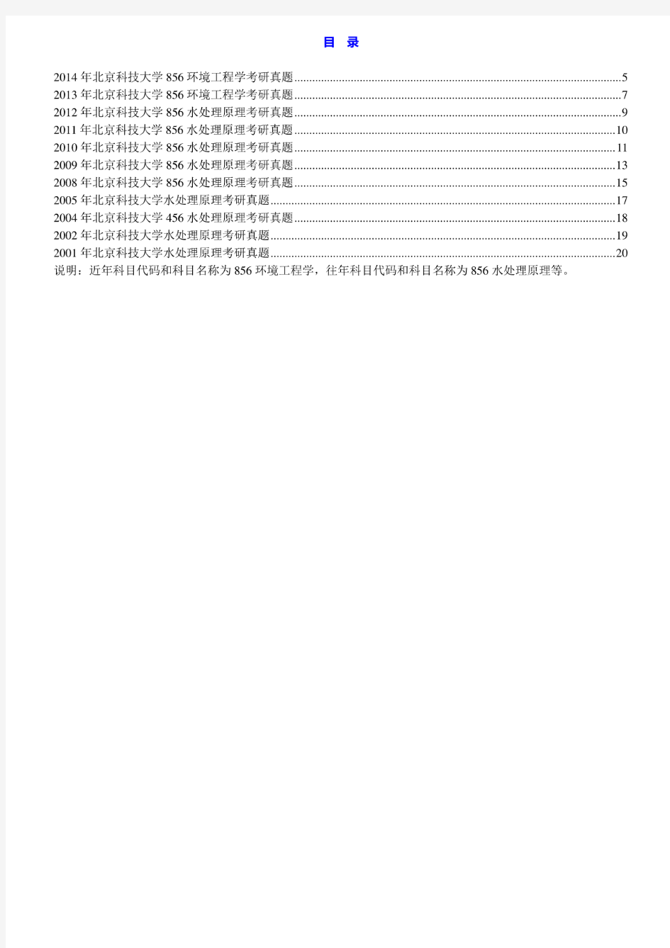 北京科技大学《856环境工程学》历年考研真题汇编