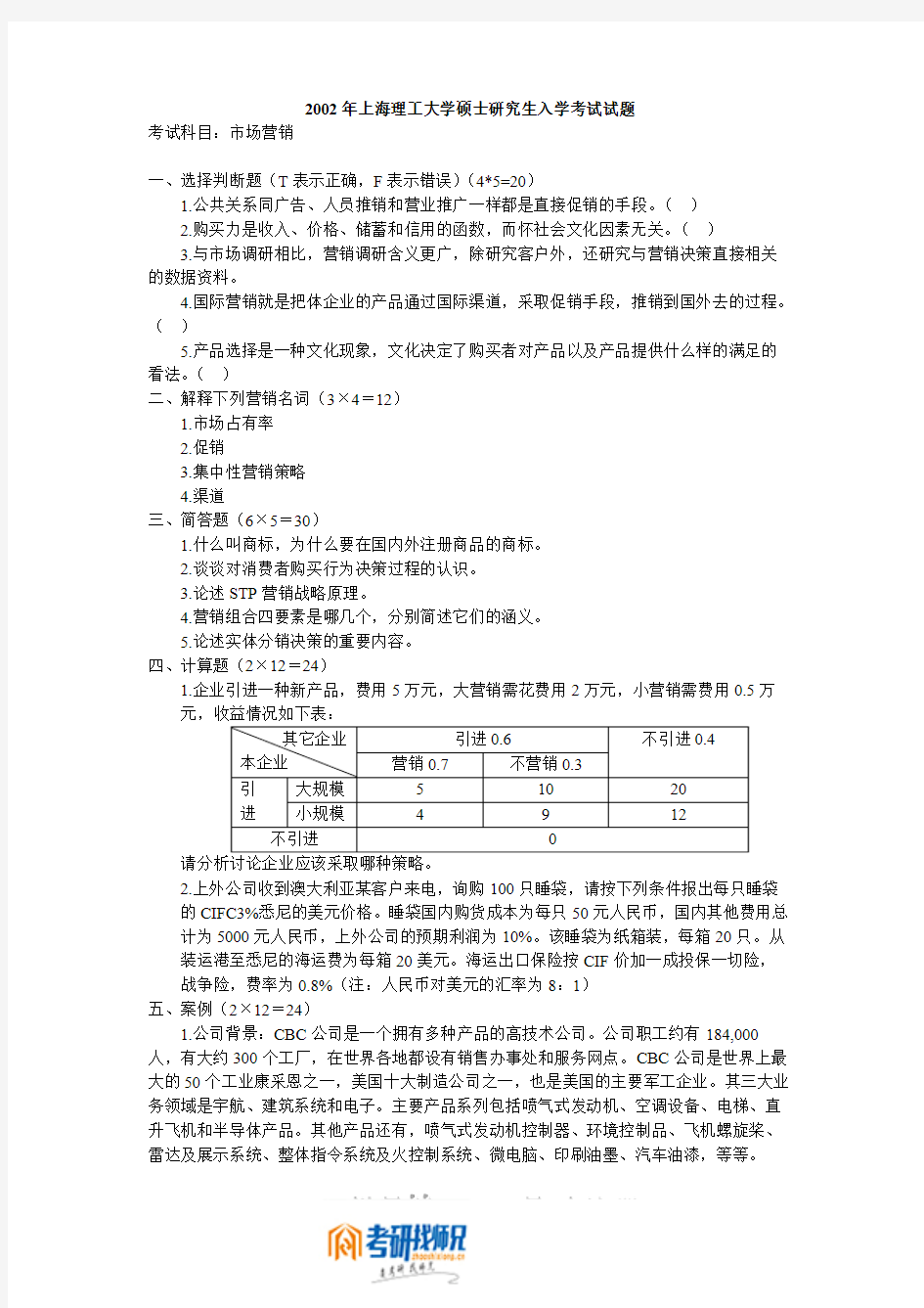 上海交通大学研究生入学考试市场营销2002
