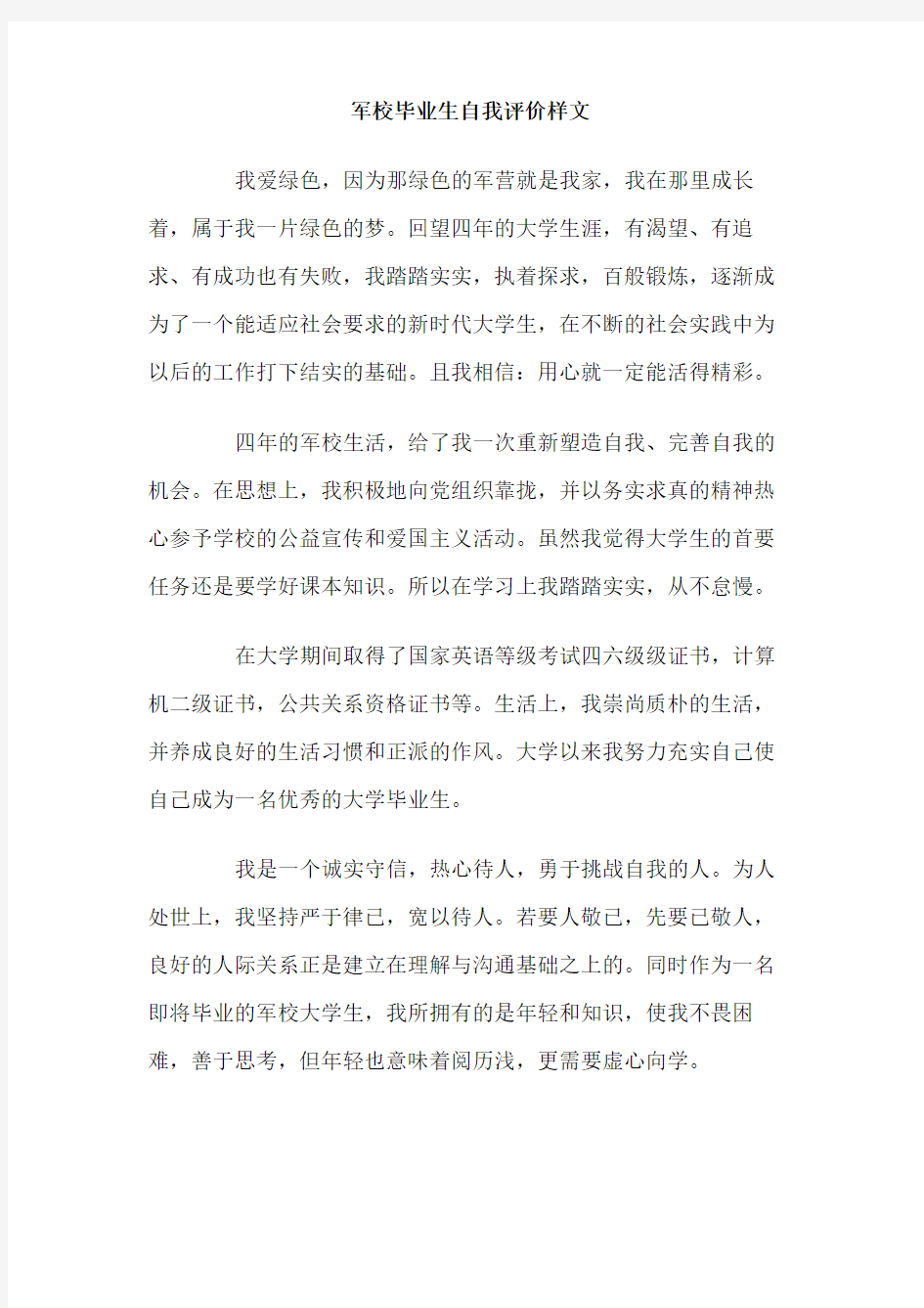 军校毕业生自我评价样文