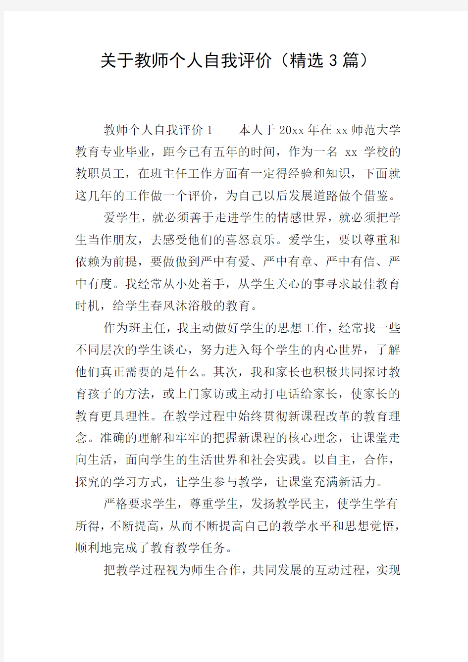 关于教师个人自我评价(精选3篇)