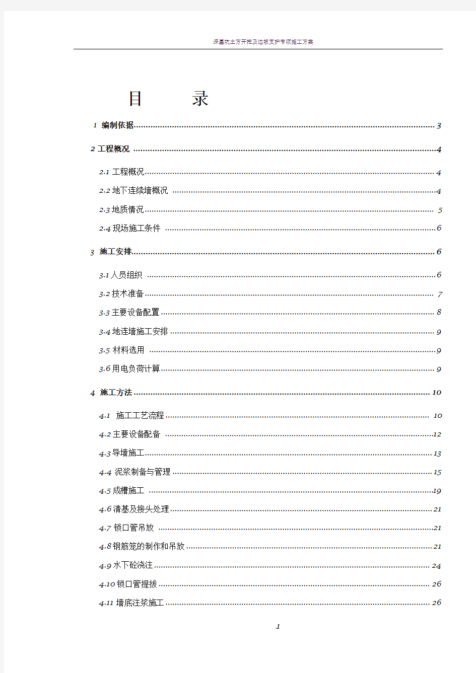 深基坑地下连续墙施工方案