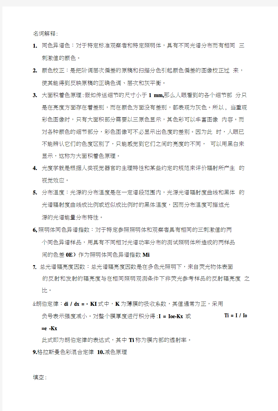 光度学与色度学复习内容.docx