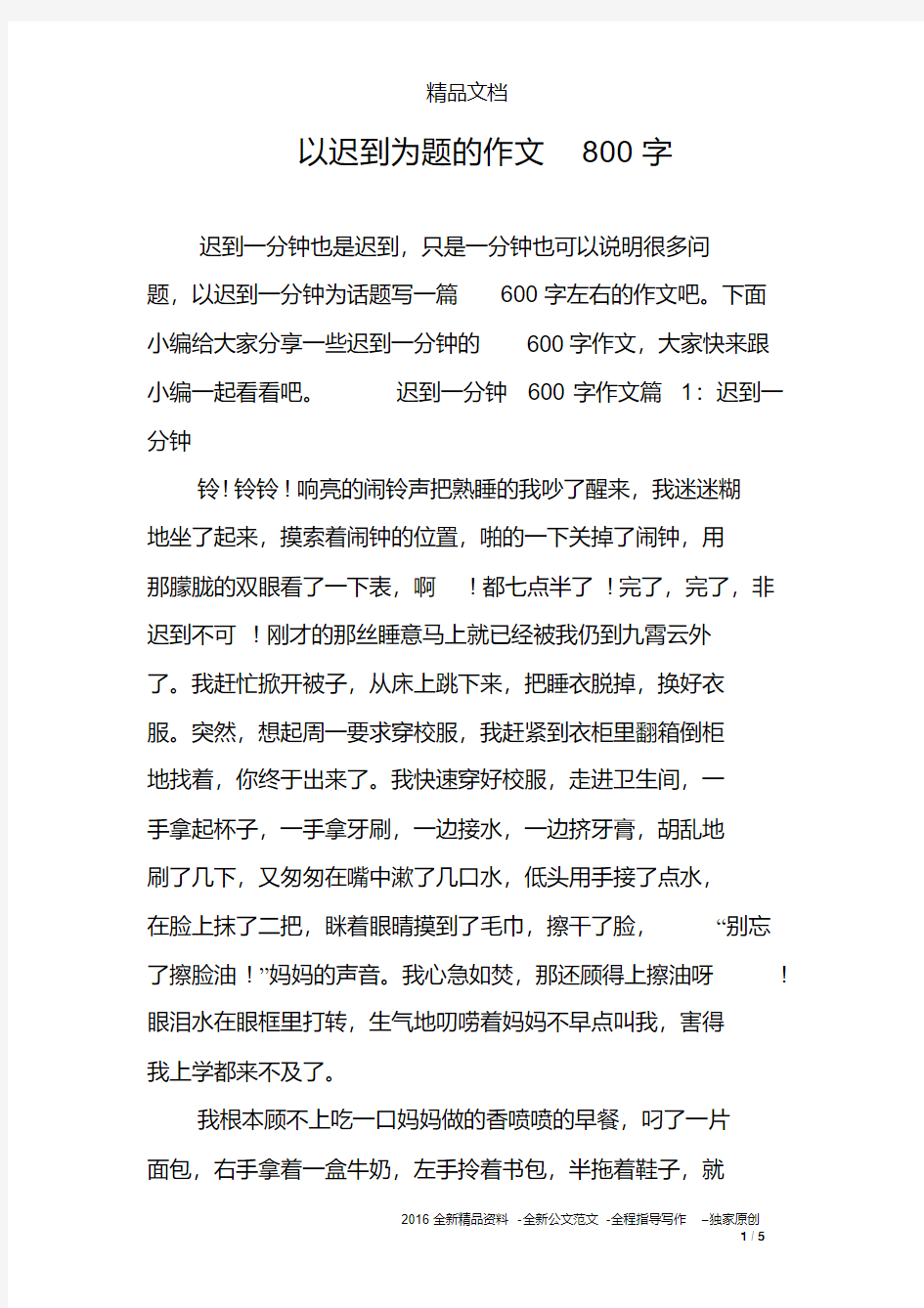 以迟到为题的作文800字