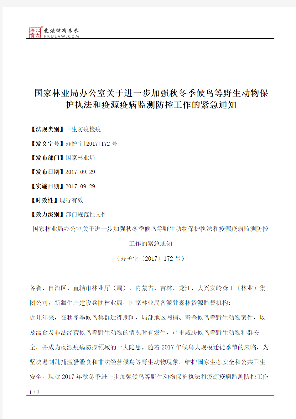 国家林业局办公室关于进一步加强秋冬季候鸟等野生动物保护执法和