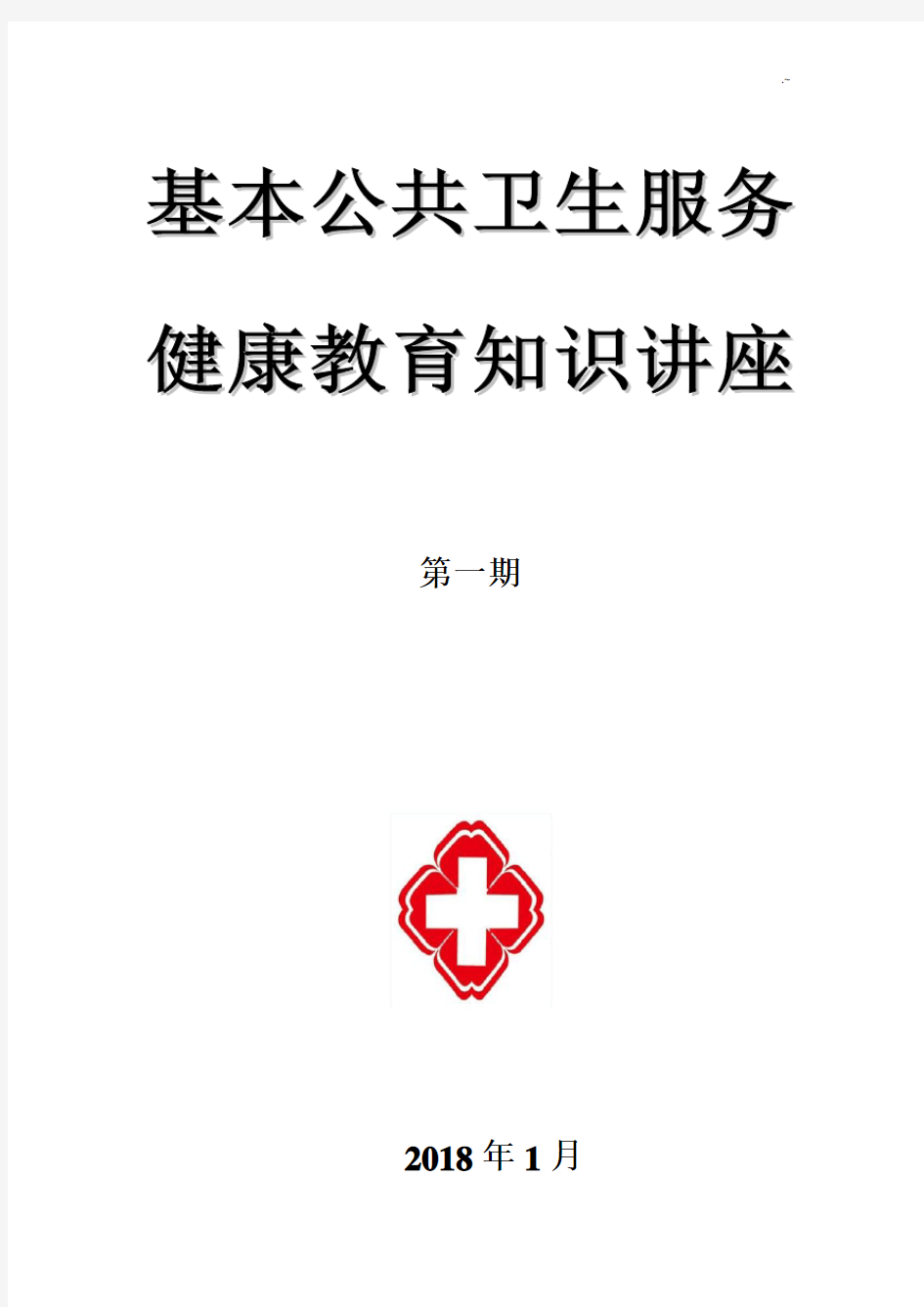 2018健康教育知识讲座宣传全套资料