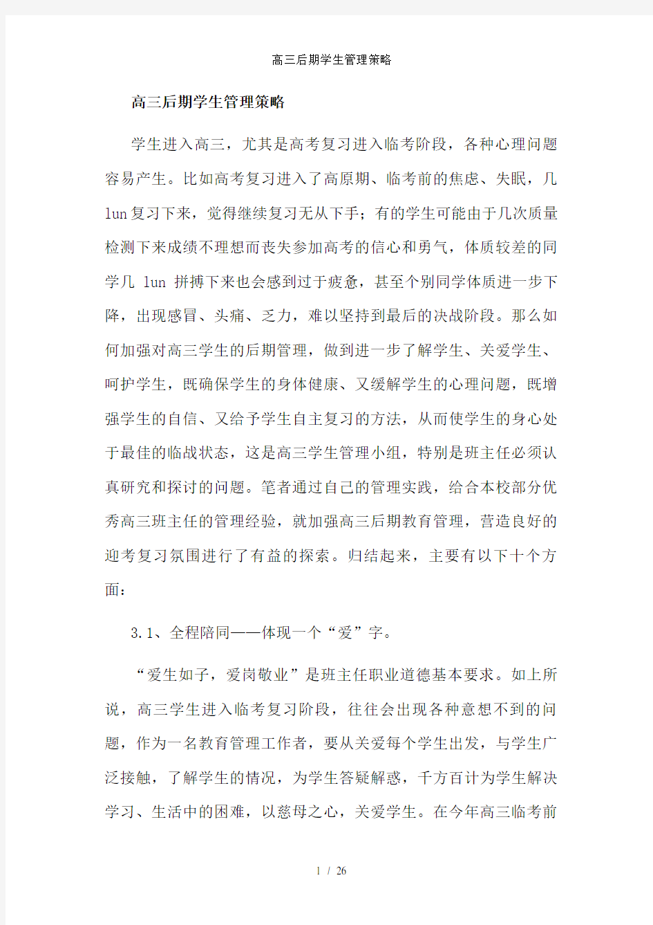 高三后期学生管理策略