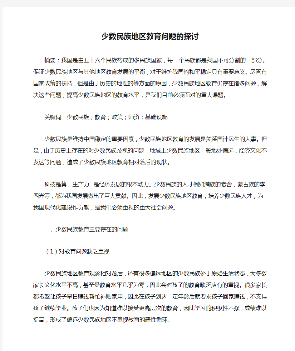 少数民族地区教育问题的探讨