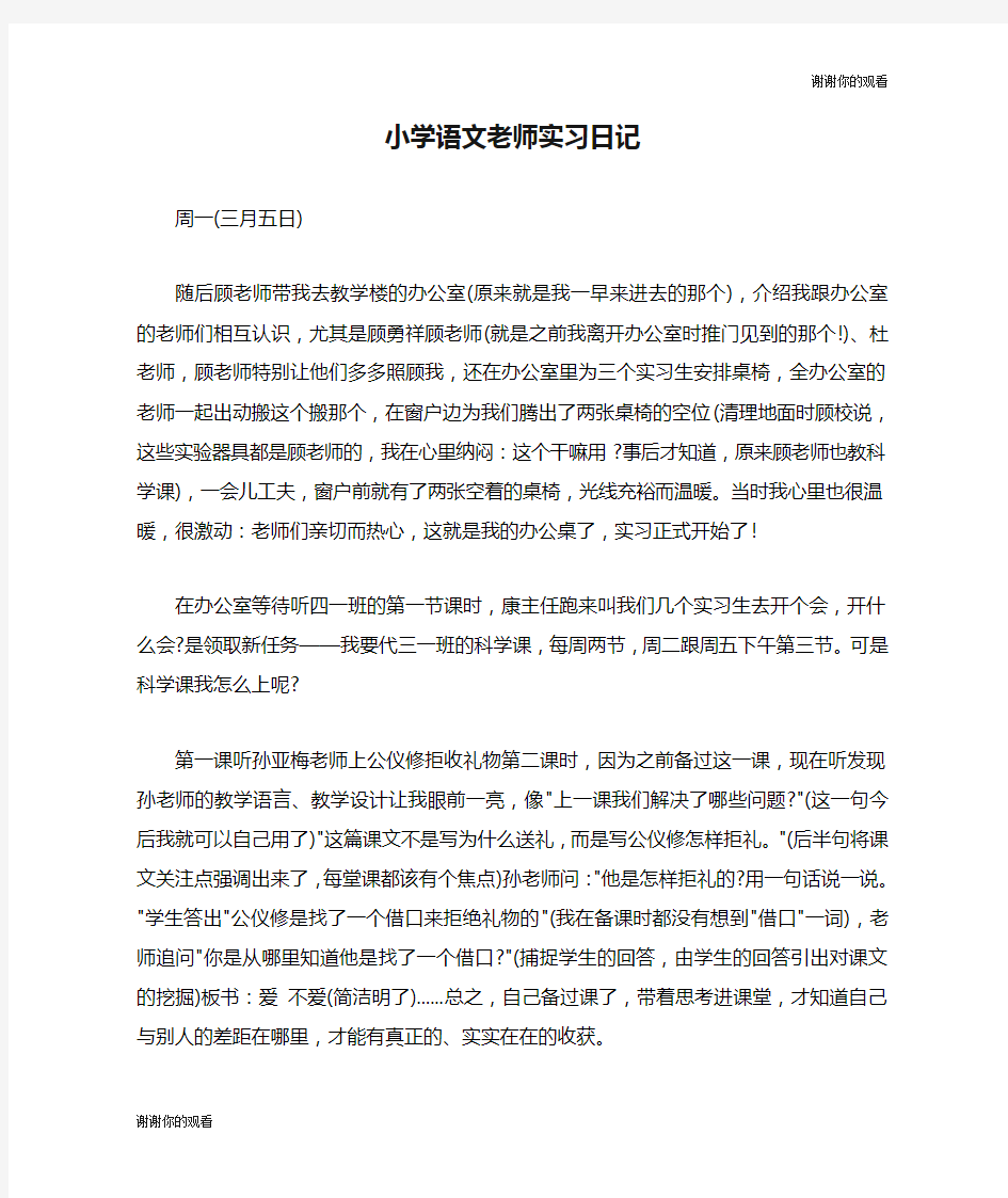 小学语文老师实习日记.doc