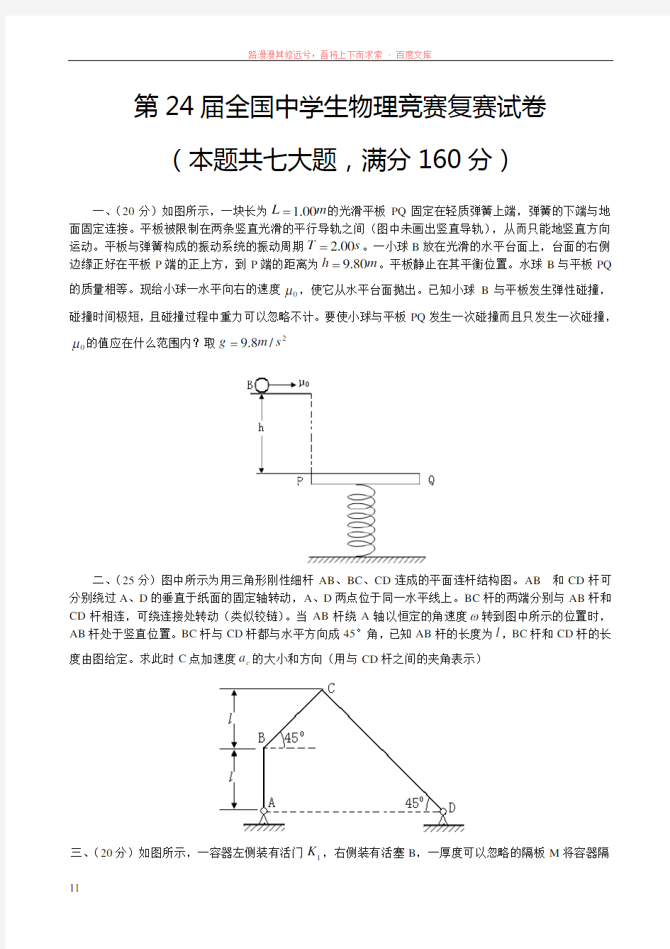 物理-第24届全国中学生物理竞赛复赛试题