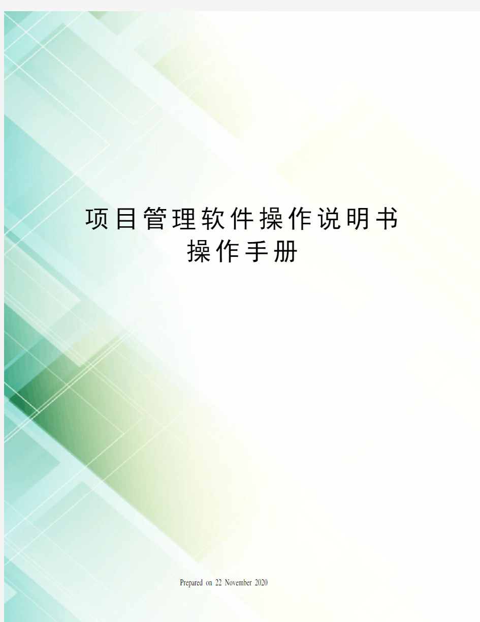 项目管理软件操作说明书操作手册