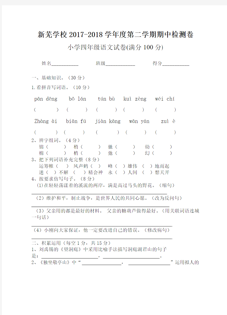 2018年四年级语文期中考试试卷