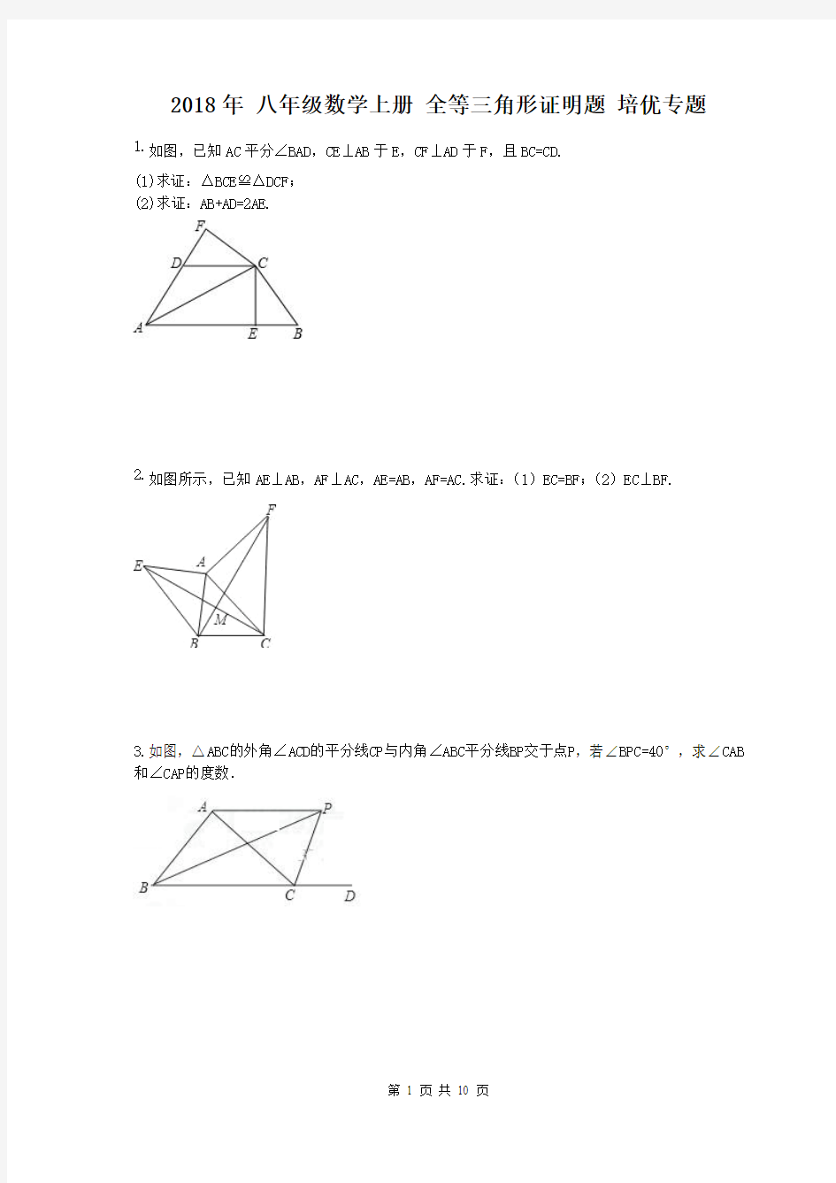 【专题培优】2018年 八年级数学上册 全等三角形证明题 培优专题(含答案)