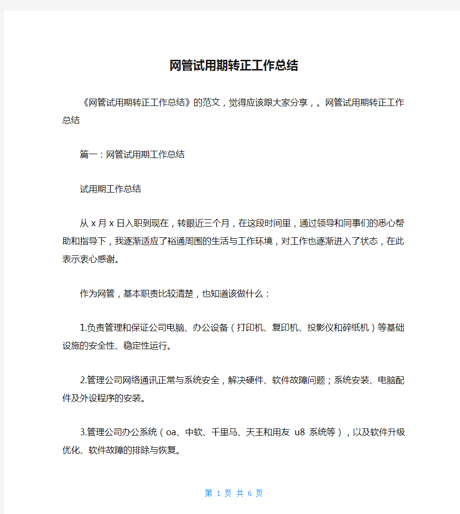 网管试用期转正工作总结