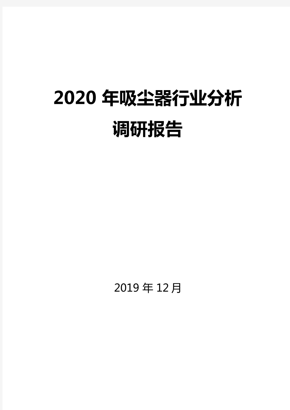 2020年吸尘器行业分析调研报告