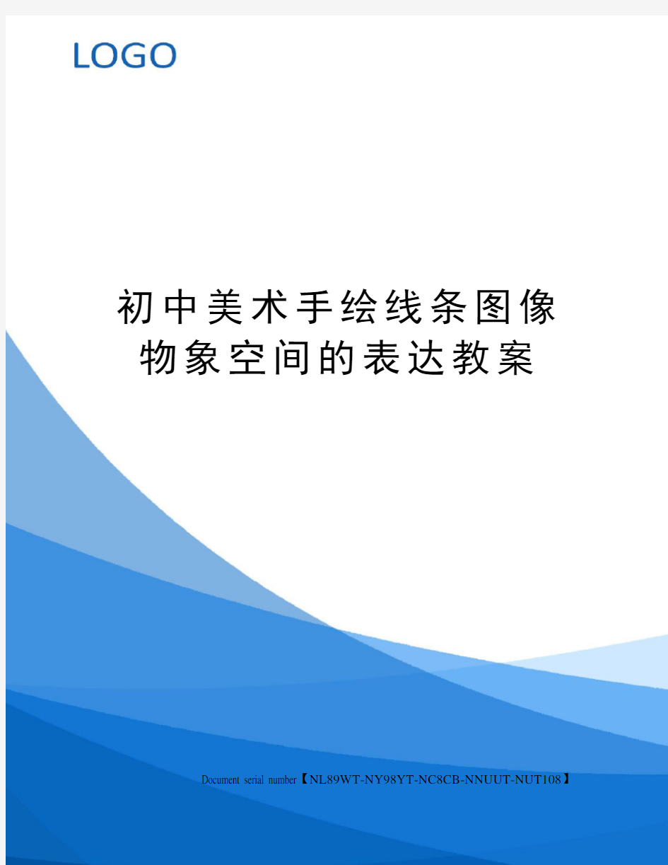 初中美术手绘线条图像物象空间的表达教案