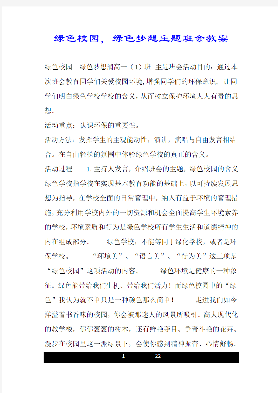 绿色校园,绿色梦想主题班会教案.doc