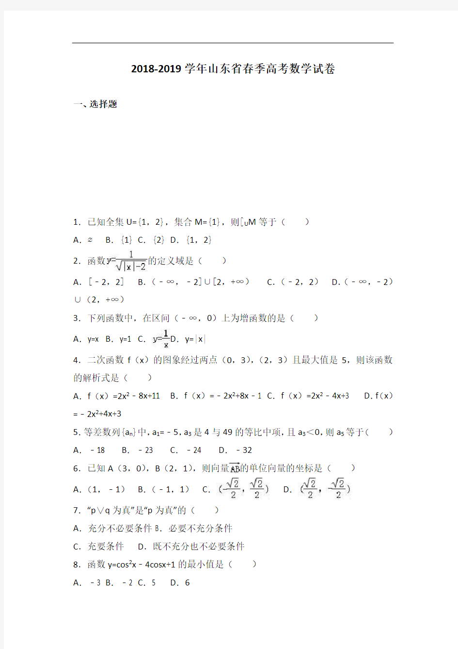 2019届山东省春季高考数学试卷