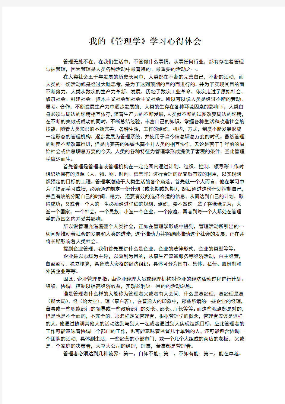 我的《管理学》学习心得体会