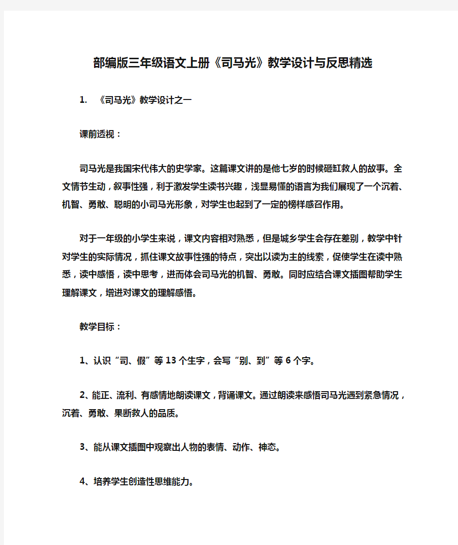 部编版三年级语文上册《司马光》教学设计与反思精选