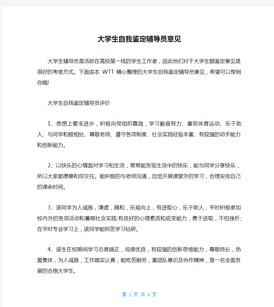 大学生自我鉴定辅导员意见